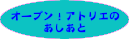 おーぷんあとりえのあしあと