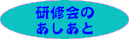 けんしゅうかいのあしあと