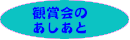 かんしょうかいのあしあと