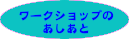 わーくしょっぶのあしあと